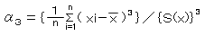 3={1/n(xi-[x-])3}/{S(x)}3